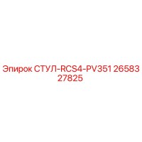 2658327825 СТУЛ-RCS4-PV351 Epiroc