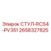 Фото запасной части СТУЛ-RCS4-PV351 артикул 2658327825 производитель Epiroc