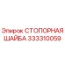 333310059 СТОПОРНАЯ ШАЙБА Epiroc