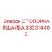 333314400 СТОПОРНАЯ ШАЙБА Epiroc