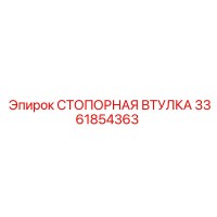 3361854363 СТОПОРНАЯ ВТУЛКА Эпирок