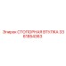 3361854363 СТОПОРНАЯ ВТУЛКА Эпирок