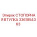 3361854363 СТОПОРНАЯ ВТУЛКА Эпирок