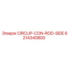 Кольцо для шатунных механизмов артикул 6214340800 Epiroc