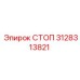 3128313821 СТОП Epiroc