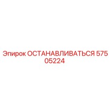 57505224 ОСТАНАВЛИВАТЬСЯ Epiroc