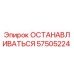 57505224 ОСТАНАВЛИВАТЬСЯ Epiroc