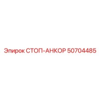 50704485 СТОП-АНКОР Epiroc