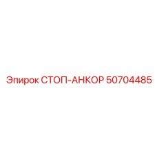 50704485 СТОП-АНКОР Epiroc
