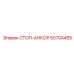 50704485 СТОП-АНКОР Epiroc