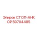 50704485 СТОП-АНКОР Epiroc