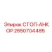 2650704485 СТОП-АНКОР Epiroc