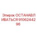 9106244296 ОСТАНАВЛИВАТЬСЯ Epiroc