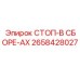 2658428027 СТОП-В СБОРЕ-AX Epiroc