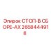 2658444918 СТОП-В СБОРЕ-AX Epiroc