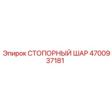 4700937181 СТОПОРНЫЙ ШАР Epiroc