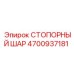 4700937181 СТОПОРНЫЙ ШАР Epiroc