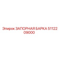 5112209000 ЗАПОРНАЯ БАРКА Epiroc