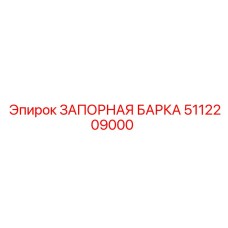5112209000 ЗАПОРНАЯ БАРКА Epiroc