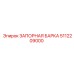 5112209000 ЗАПОРНАЯ БАРКА Epiroc