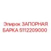 5112209000 ЗАПОРНАЯ БАРКА Epiroc