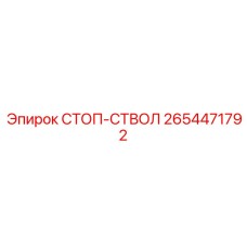 2654471792 СТОП-СТВОЛ Epiroc