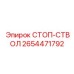 2654471792 СТОП-СТВОЛ Epiroc