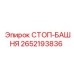 2652193836 СТОП-БАШНЯ Epiroc
