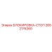 2652176260 БЛОКИРОВКА-СТОП Epiroc