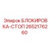2652176260 БЛОКИРОВКА-СТОП Epiroc