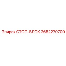 2652270709 СТОП-БЛОК Epiroc