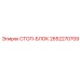 Оригинальный стоп-блок 2652270709 производства Epiroc