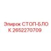Оригинальный стоп-блок 2652270709 производства Epiroc