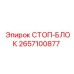 2657100877 СТОП-БЛОК Epiroc