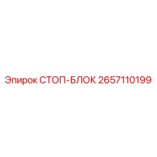 2657110199 СТОП-БЛОК Epiroc
