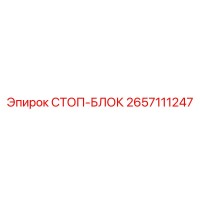 2657111247 СТОП-БЛОК Epiroc
