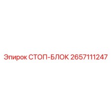 2657111247 СТОП-БЛОК Epiroc