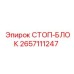 2657111247 СТОП-БЛОК Epiroc