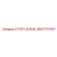 2657111767 СТОП-БЛОК Epiroc