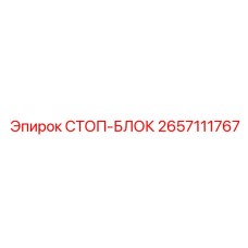 2657111767 СТОП-БЛОК Epiroc