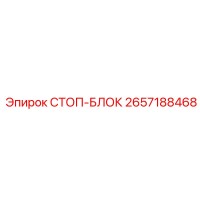 2657188468 СТОП-БЛОК Epiroc