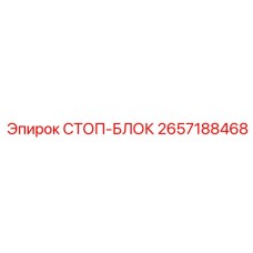 2657188468 СТОП-БЛОК Epiroc