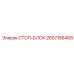 2657188468 СТОП-БЛОК Epiroc