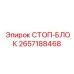 2657188468 СТОП-БЛОК Epiroc