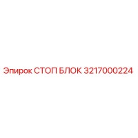 3217000224 СТОП БЛОК Epiroc