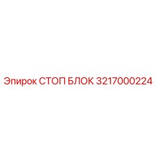 Оригинальный СТОП БЛОК Epiroc артикул 3217000224 для буровой техники