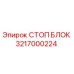 Оригинальный СТОП БЛОК Epiroc артикул 3217000224 для буровой техники
