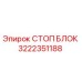 Стоп-блок 3222351188 производителя Epiroc