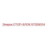 57209314 СТОП-БЛОК Epiroc
