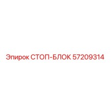 57209314 СТОП-БЛОК Epiroc